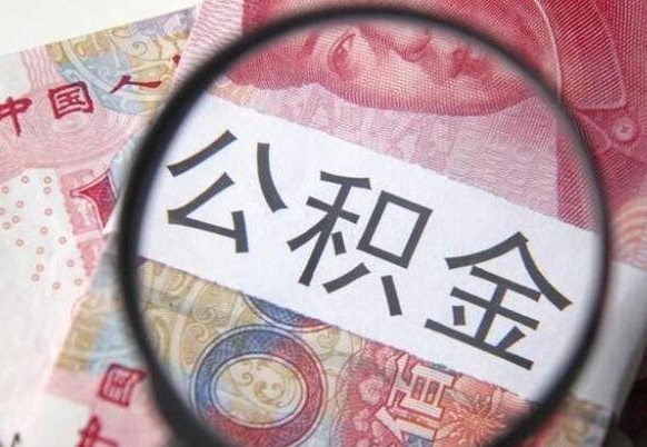 公积金骗提怎么处理-温州公积金代办平台