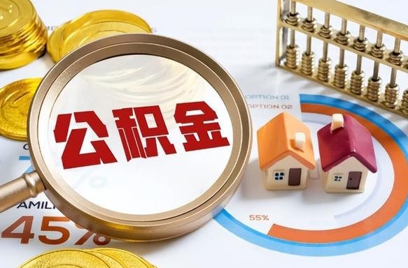 公积金里有多少钱可以贷60万-温州公积金代办平台