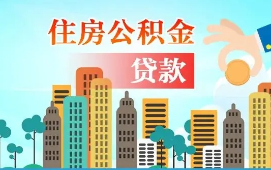 秦岭市公积金贷款政策_温州公积金代办服务